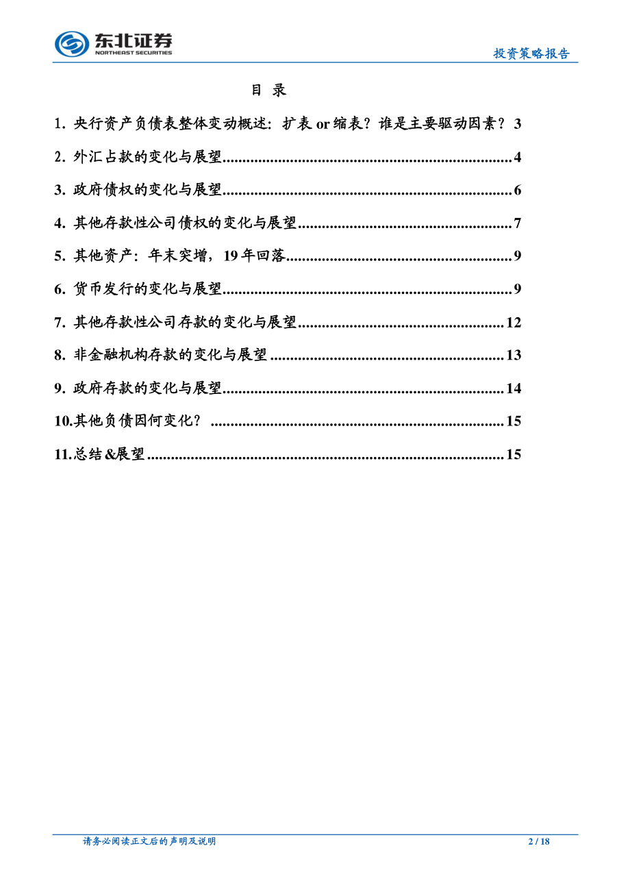 央行资产负债表18年度回顾和19年展望：扩表还是缩表？-20190306-东北证券-18页.pdf_第3页