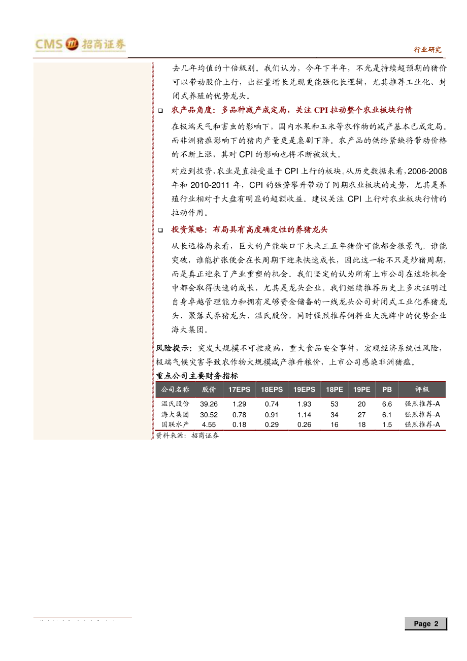 农林牧渔行业2019年度中期投资策略：下半场拥抱产业巨变聚焦专业与成长-20190614-招商证券-30页.pdf_第3页