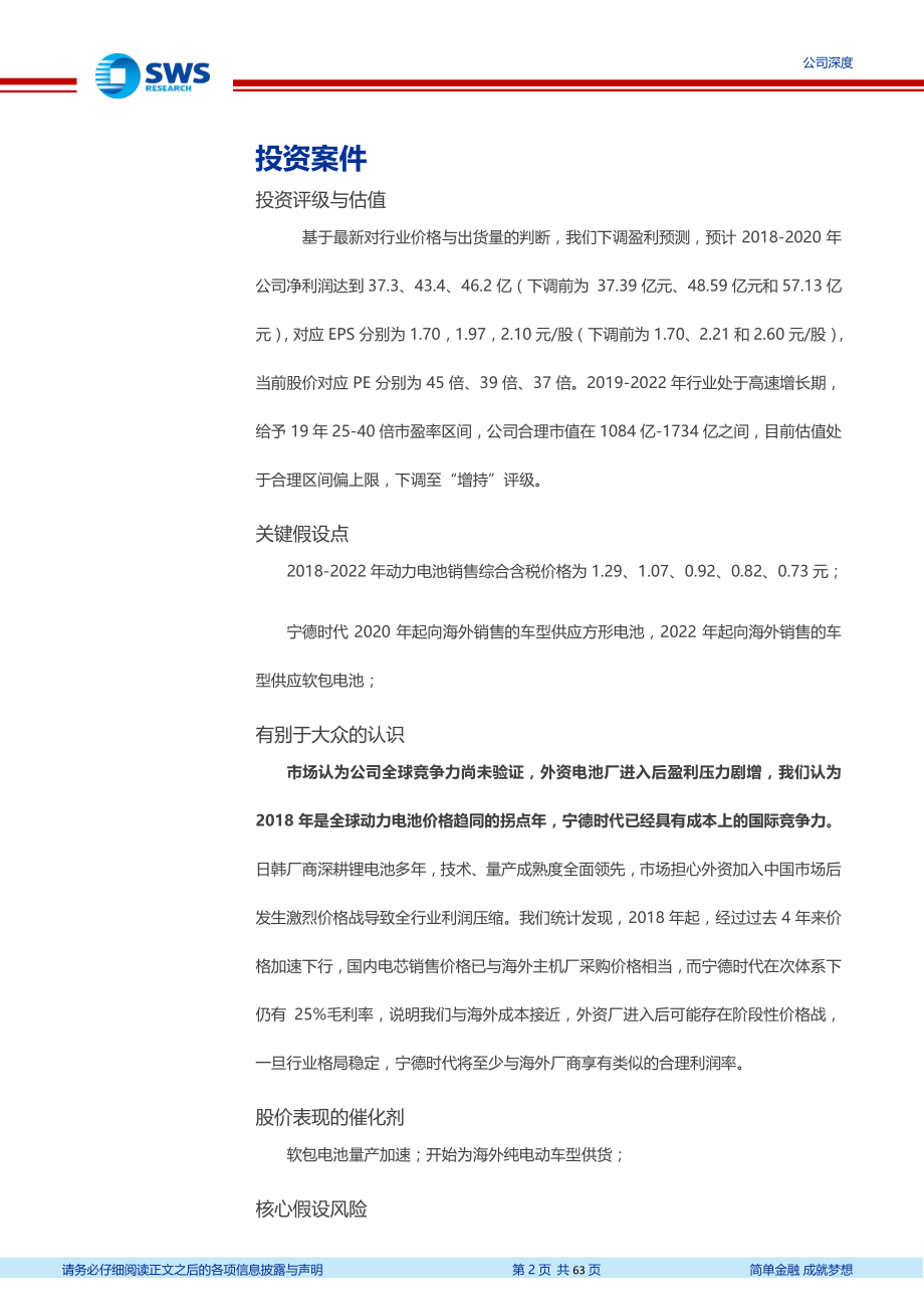 宁德时代：动力电池龙头全球竞争力与成长空间再探讨.pdf_第2页