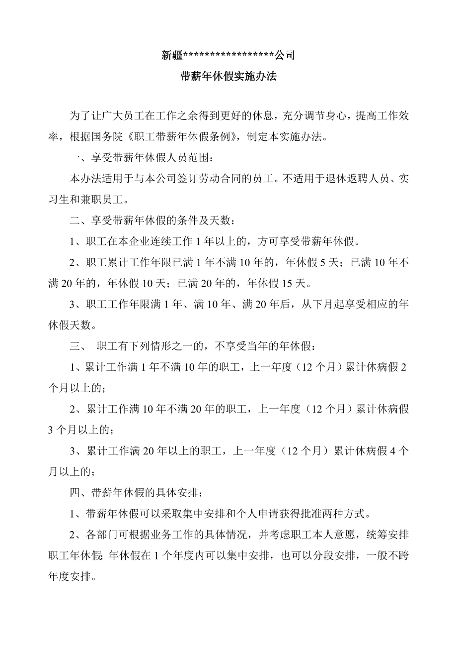 公司带薪年休假制度.doc_第1页