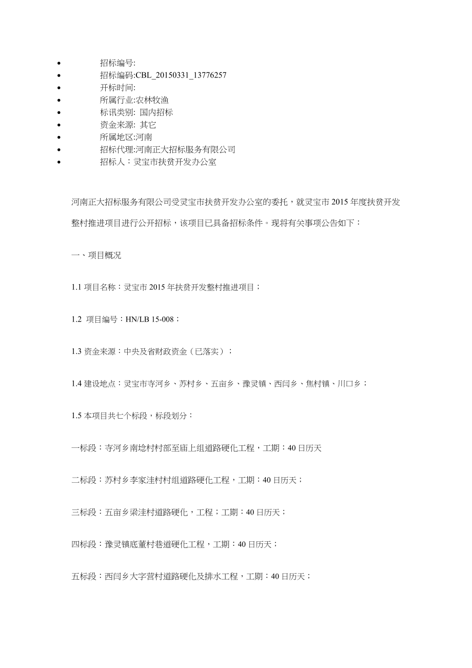 灵宝市2015年度扶贫开发整村推进项目招标公告 (2).doc_第1页