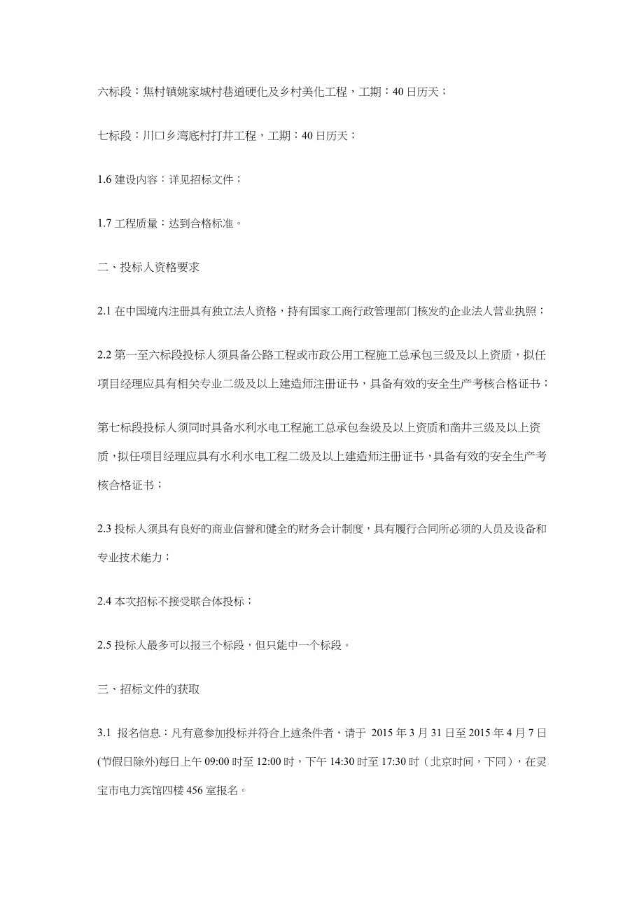 灵宝市2015年度扶贫开发整村推进项目招标公告 (2).doc_第2页