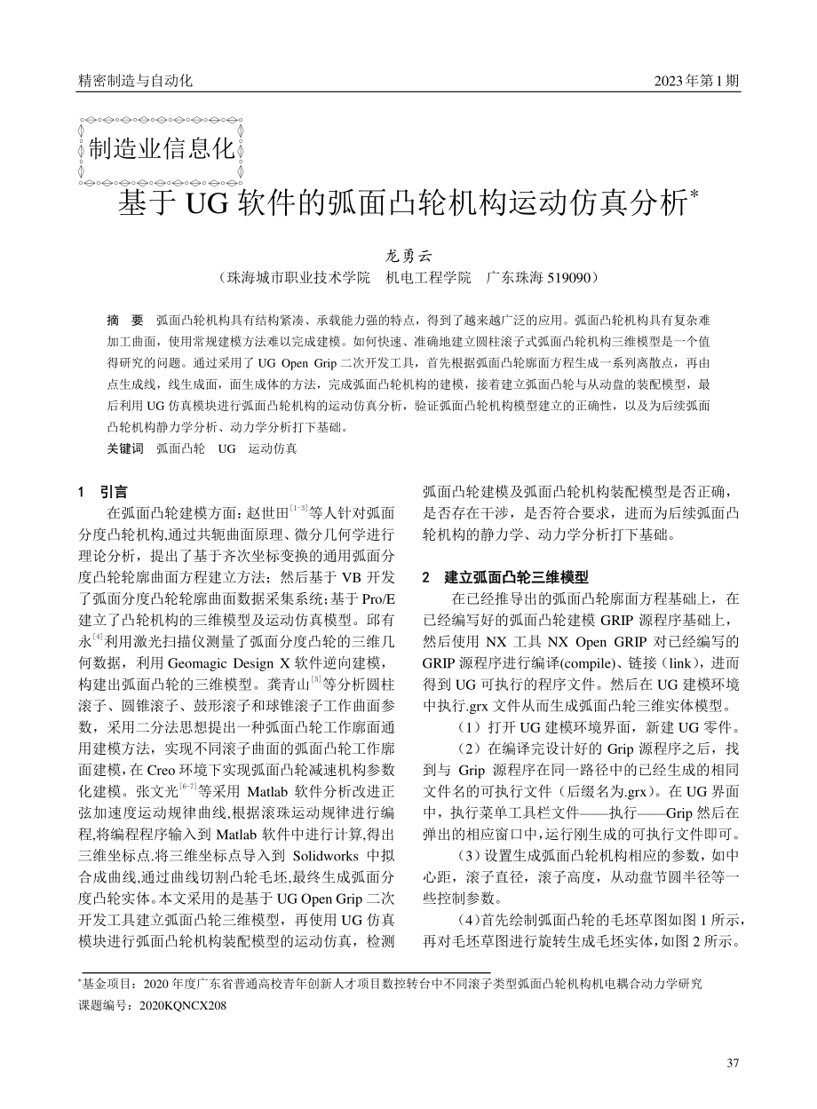 基于UG软件的弧面凸轮机构运动仿真分析.pdf_第1页