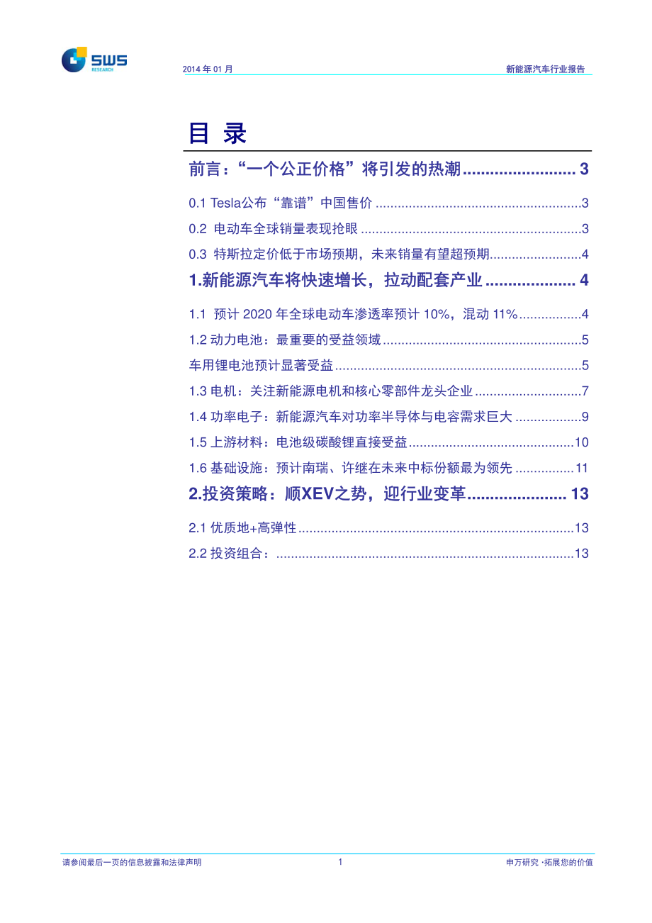 申银万国-新能源汽车行业系列深度报告之三-顺XEV之势,迎行业变革 (2).pdf_第2页