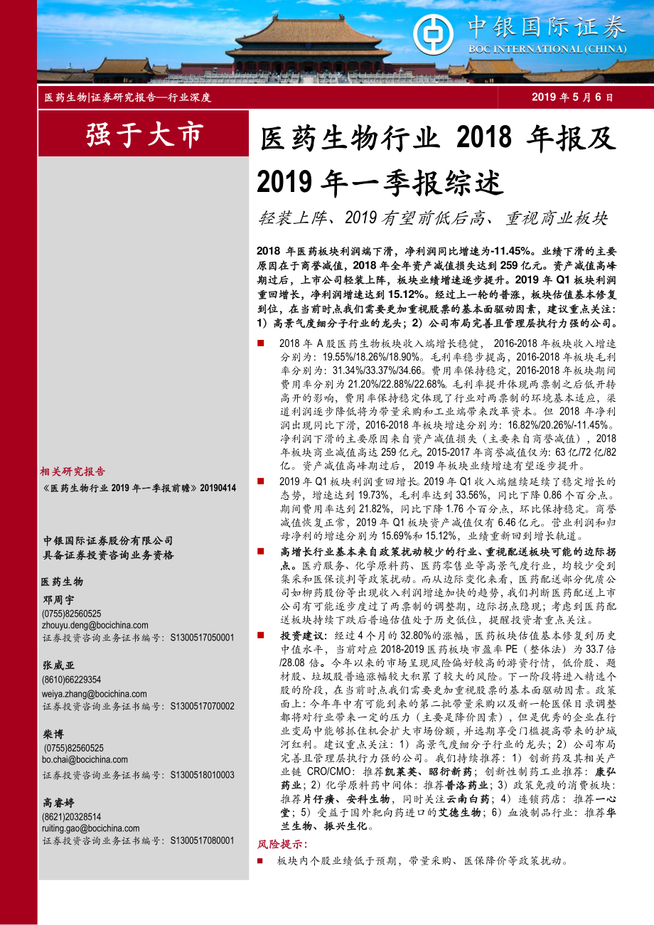 医药生物行业2018年报及2019年一季报综述：轻装上阵、2019有望前低后高、重视商业板块-20190506-中银国际-22页.pdf_第1页