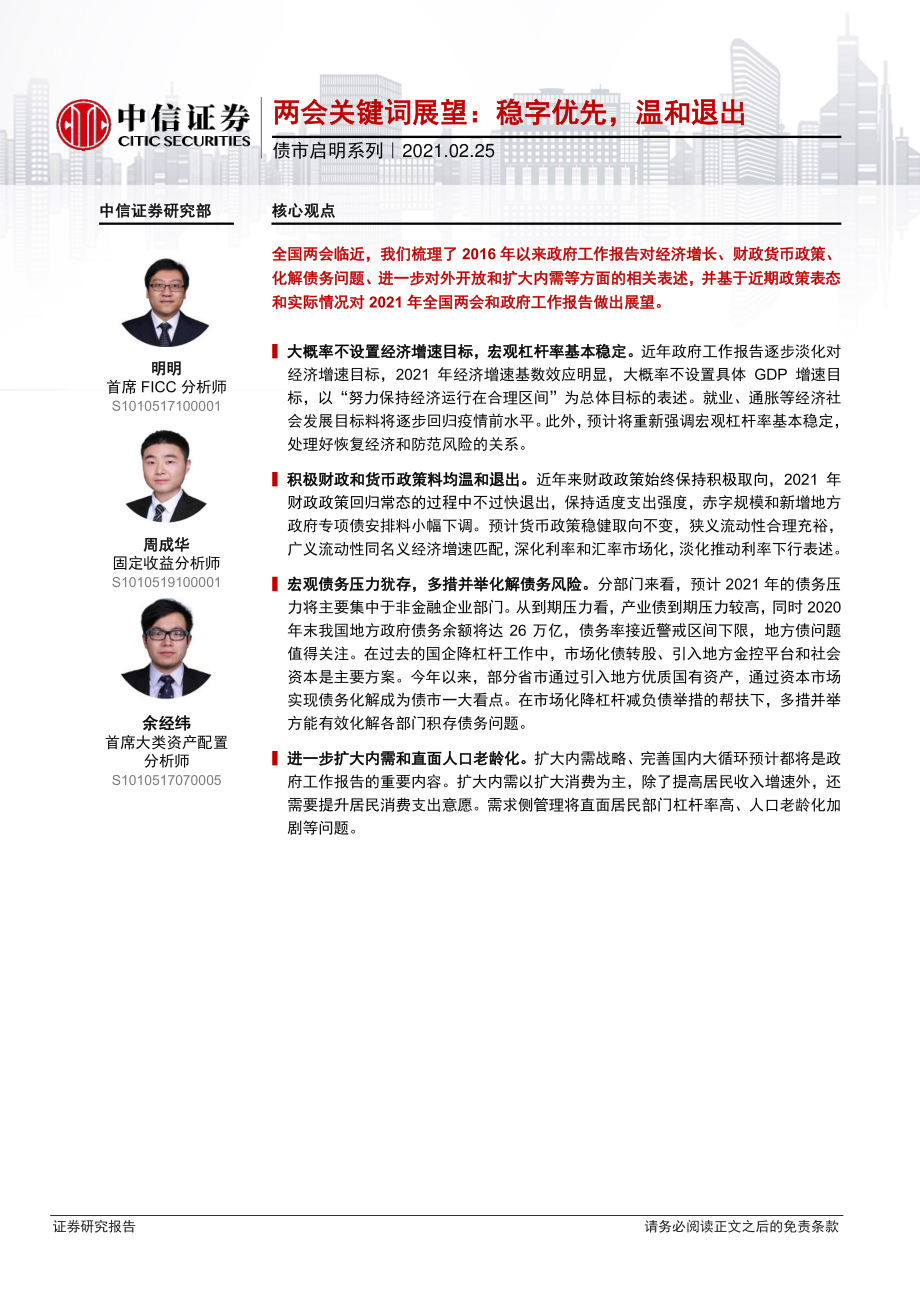 债市启明系列：两会关键词展望稳字优先温和退出-20210225-中信证券-38页.pdf_第1页