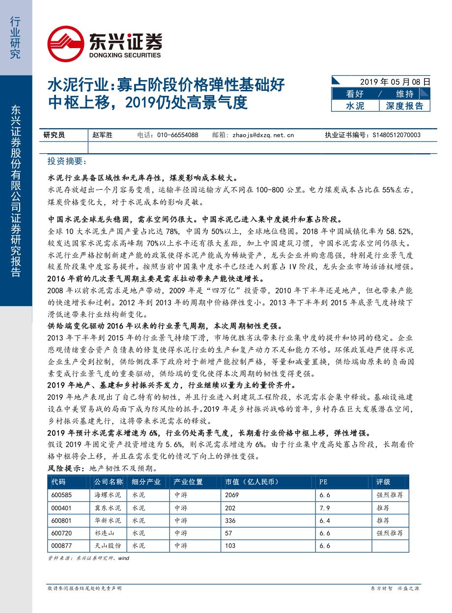 水泥行业：寡占阶段价格弹性基础好中枢上移2019仍处高景气度-20190508-东兴证券-25页.pdf_第1页