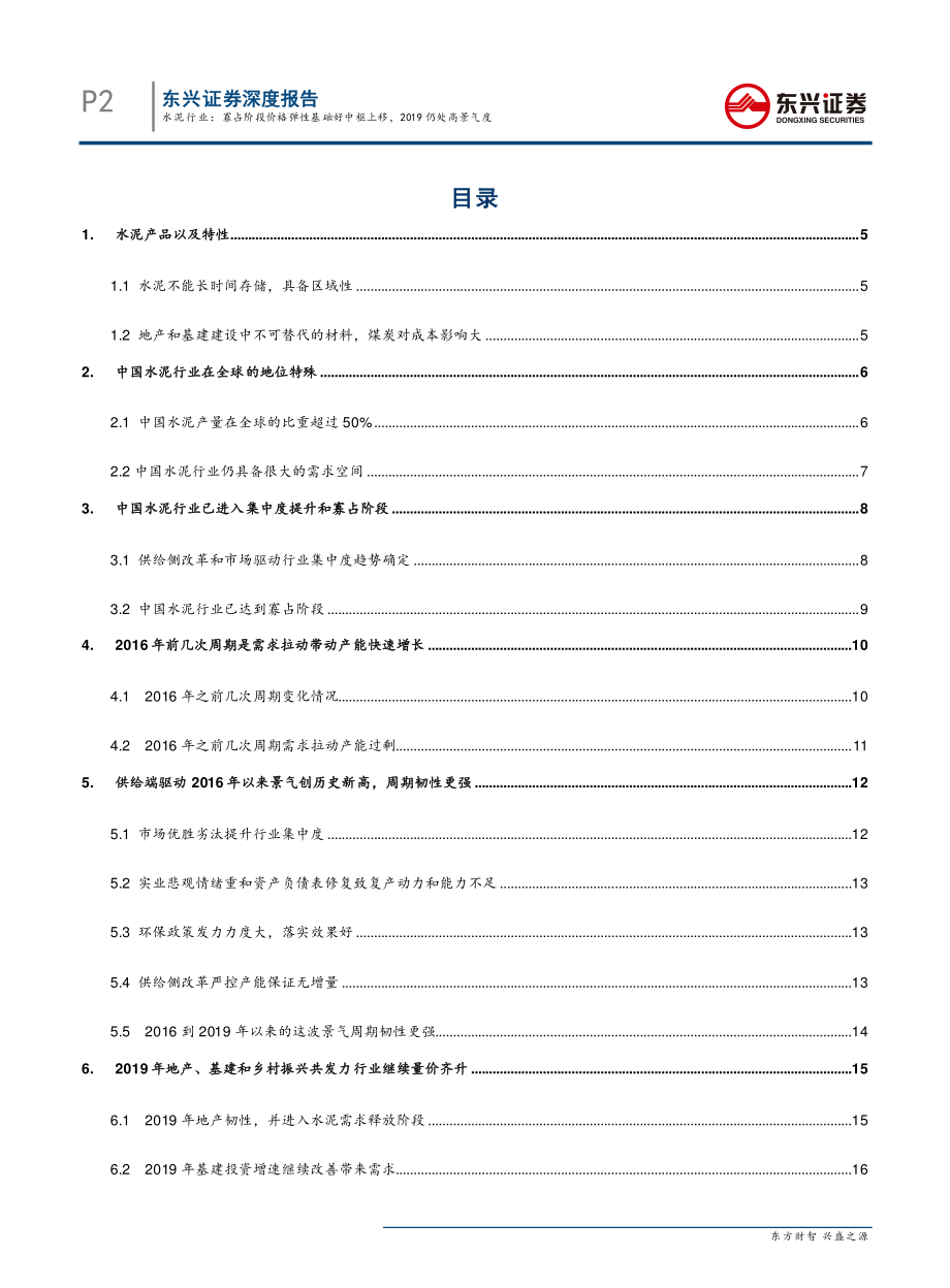 水泥行业：寡占阶段价格弹性基础好中枢上移2019仍处高景气度-20190508-东兴证券-25页.pdf_第3页