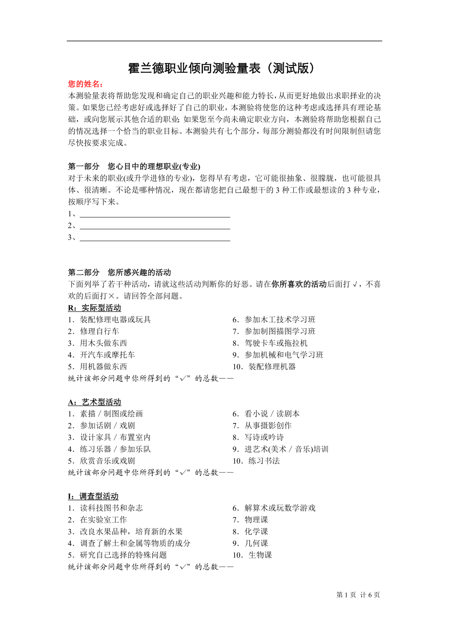 霍兰德职业倾向测验量表(测试版).doc_第1页