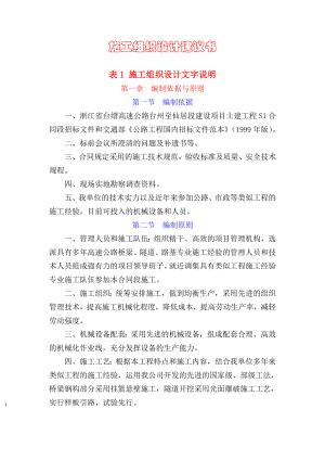 546浙江省台缙高速公路台州至仙居段建设项目土建工程S1合同段表1施工组织设计文字说明.doc