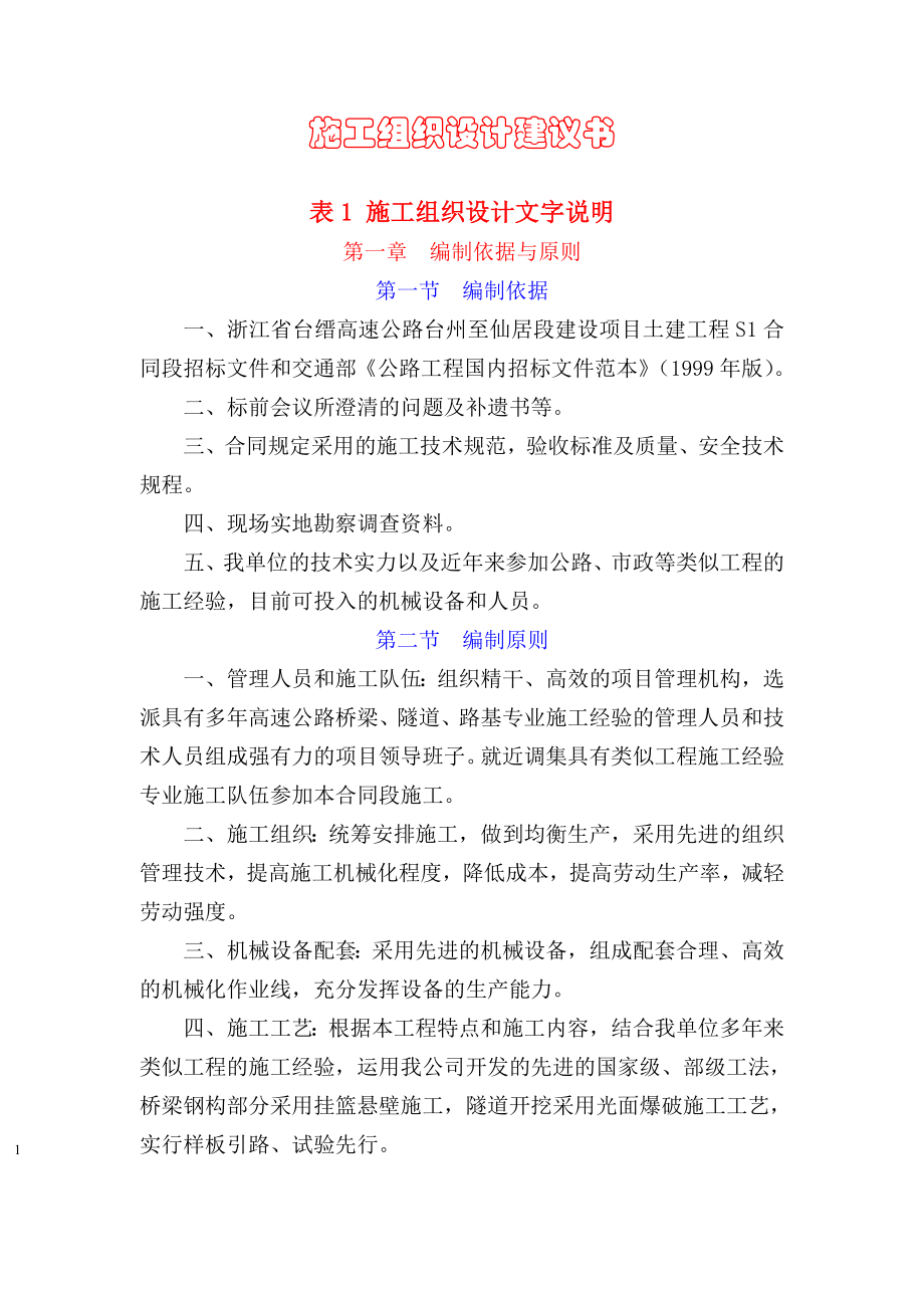 546浙江省台缙高速公路台州至仙居段建设项目土建工程S1合同段表1施工组织设计文字说明.doc_第1页