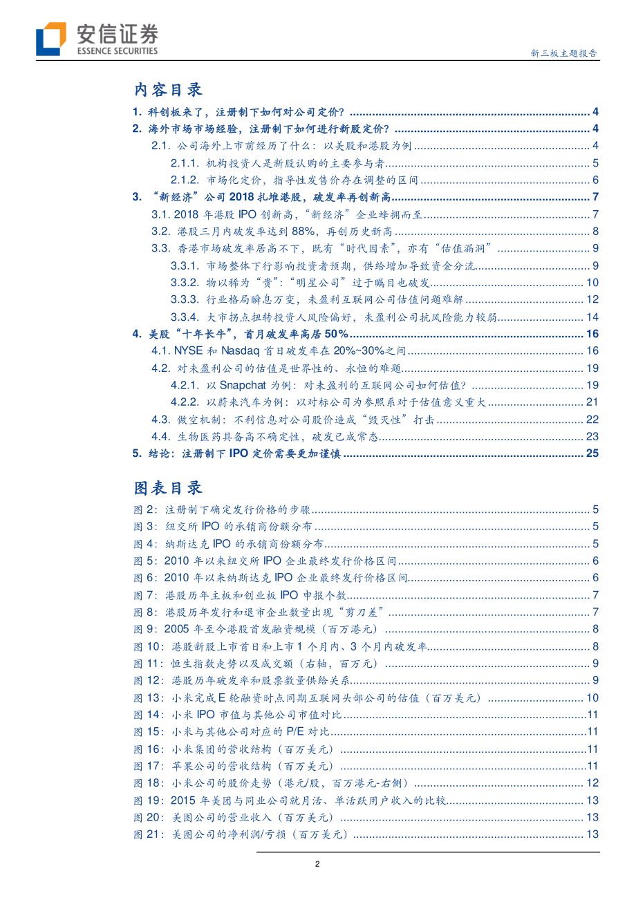 科创板专题研究系列五：科创板的新股定价思路-20190123-安信证券-27页.pdf_第3页