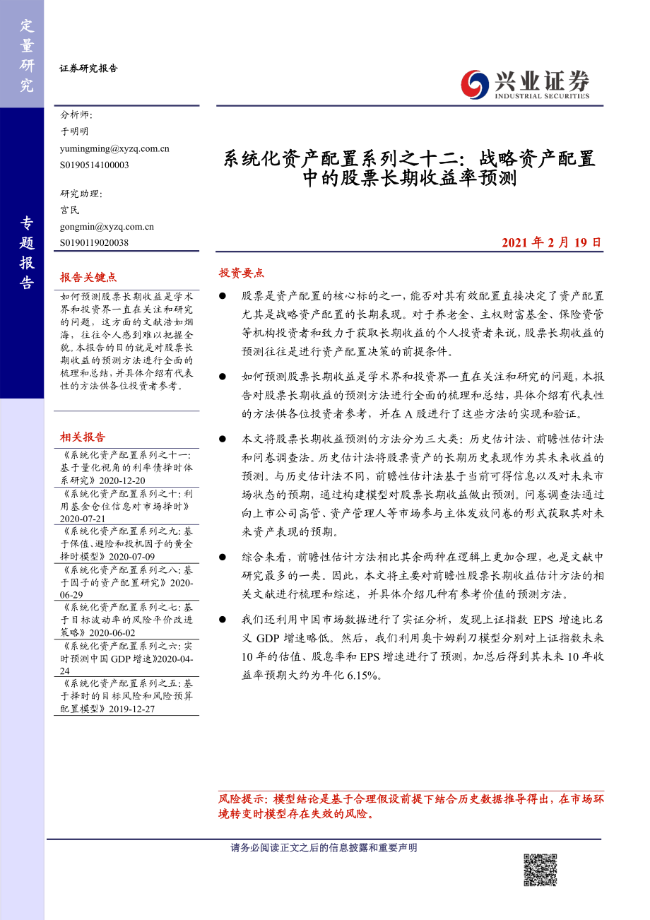 系统化资产配置系列之十二：战略资产配置中的股票长期收益率预测-20210219-兴业证券-37页 (2).pdf_第1页