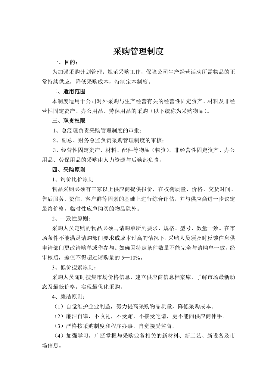 公司采购管理制度 (2).doc_第1页