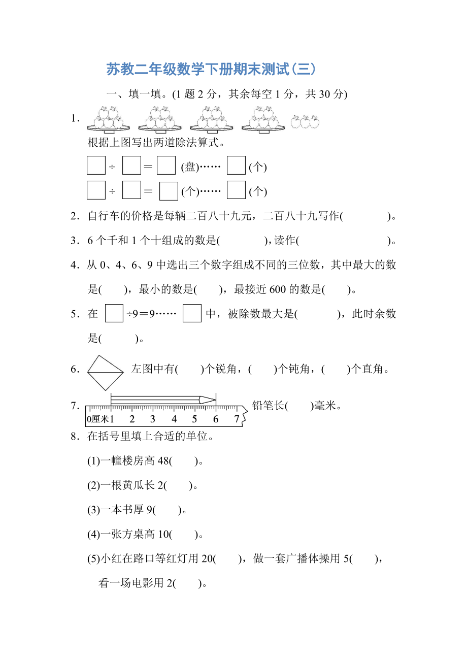 试卷真题丨二（下）苏教数学期末统考真题卷（三）.pdf_第1页