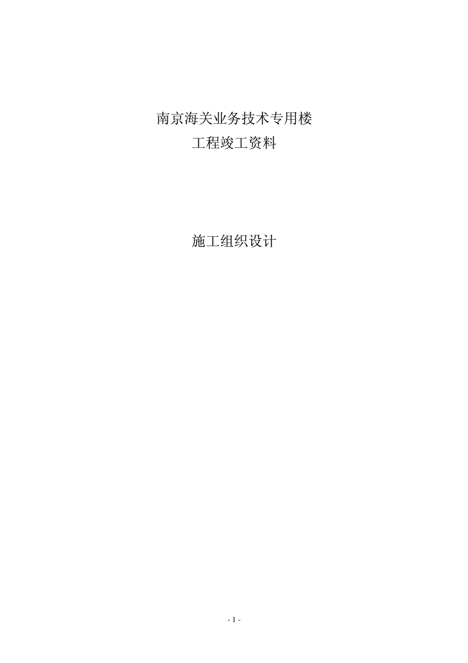 171南京海关业务技术专用楼.pdf_第1页