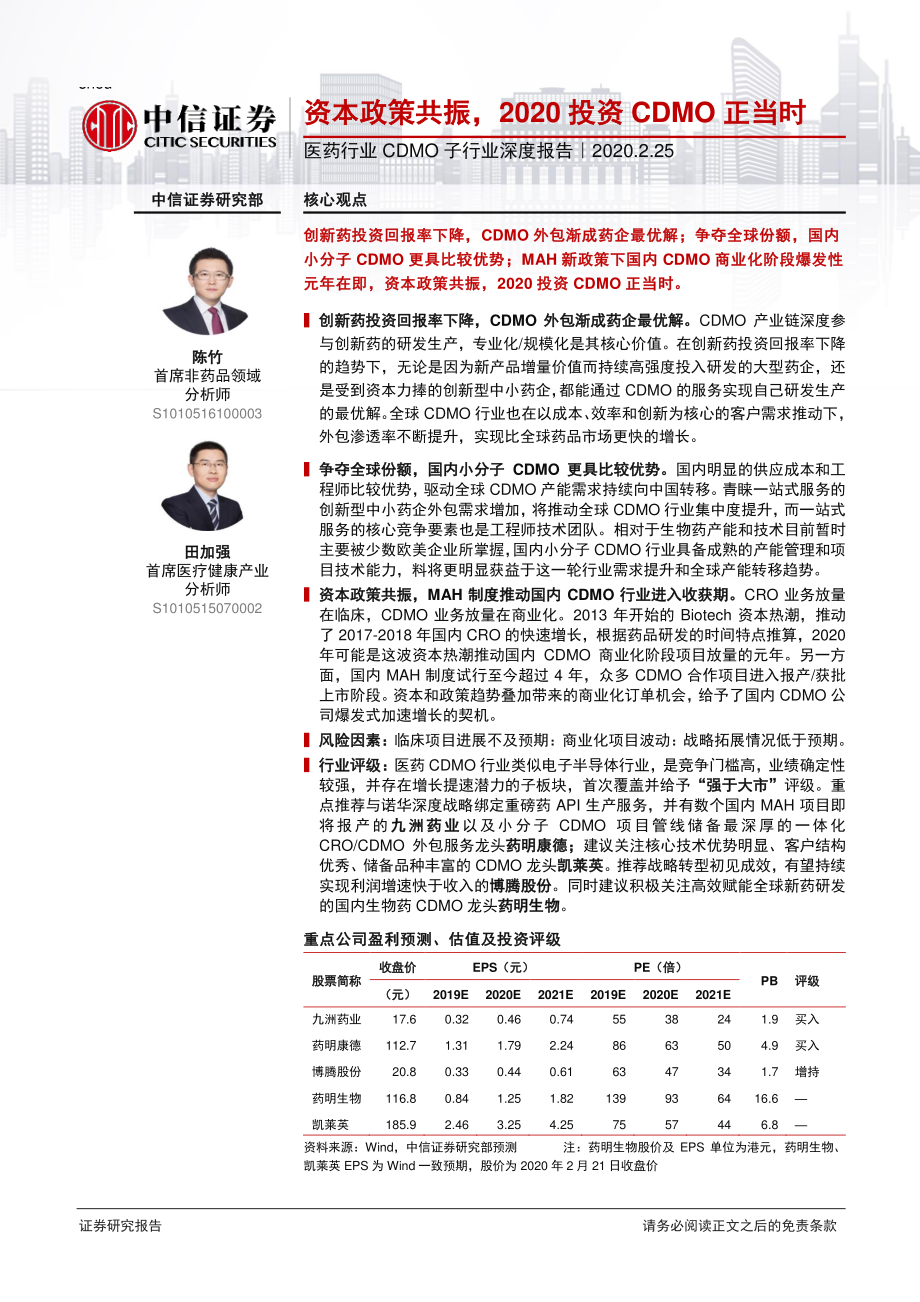 医药行业CDMO子行业深度报告：资本政策共振2020投资CDMO正当时-20200225-中信证券-42页.pdf_第1页