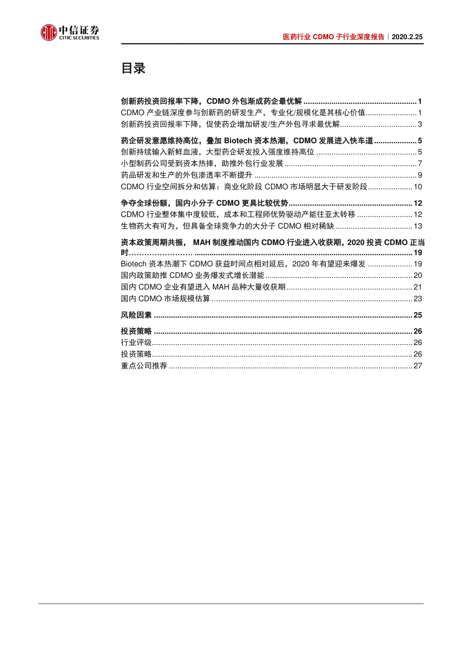 医药行业CDMO子行业深度报告：资本政策共振2020投资CDMO正当时-20200225-中信证券-42页.pdf_第3页