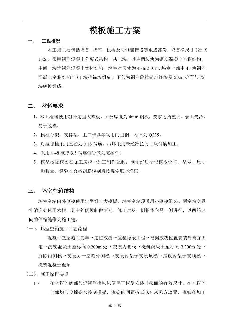 656船坞模板施工组织设计方案.doc_第1页