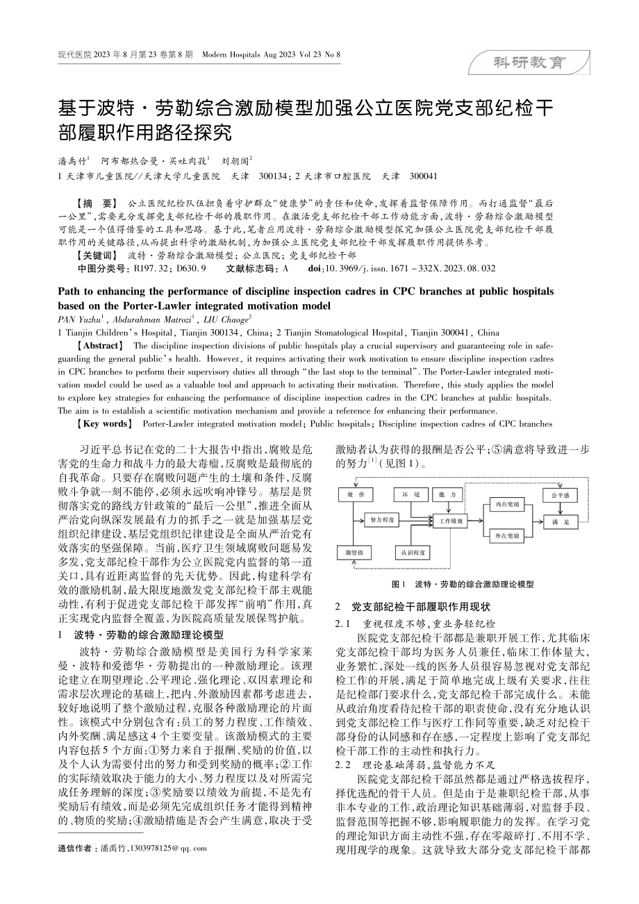 基于波特·劳勒综合激励模型加强公立医院党支部纪检干部履职作用路径探究.pdf_第1页