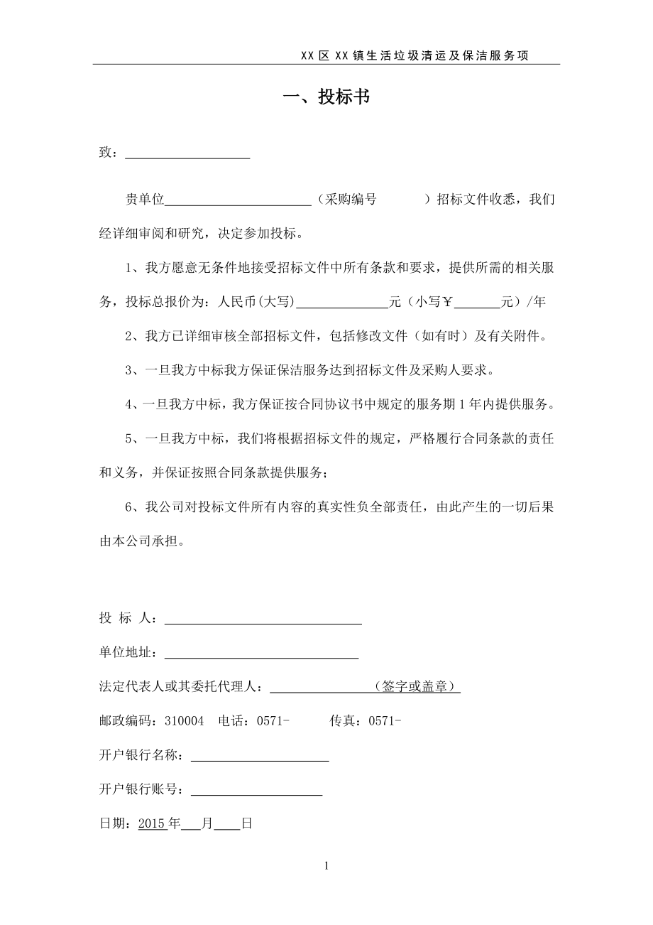 生活垃圾清运及保洁服务项目投标书.doc_第1页