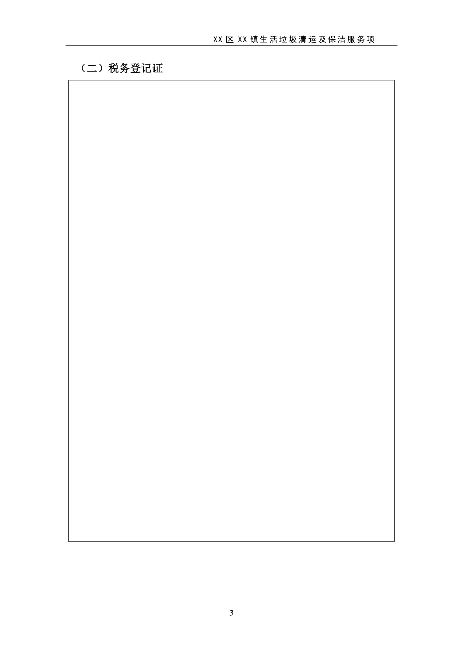 生活垃圾清运及保洁服务项目投标书.doc_第3页