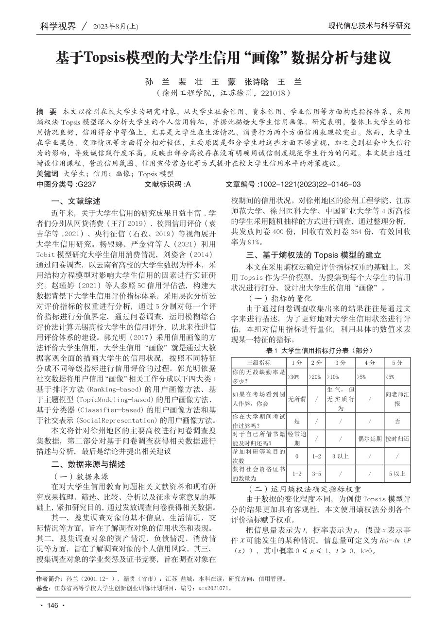 基于Topsis模型的大学生信用“画像”数据分析与建议.pdf_第1页