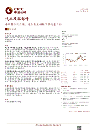 汽车及零部件行业：丰田携手比亚迪龙头自主相继下调销量目标-20190722-中金公司-12页 (2).pdf