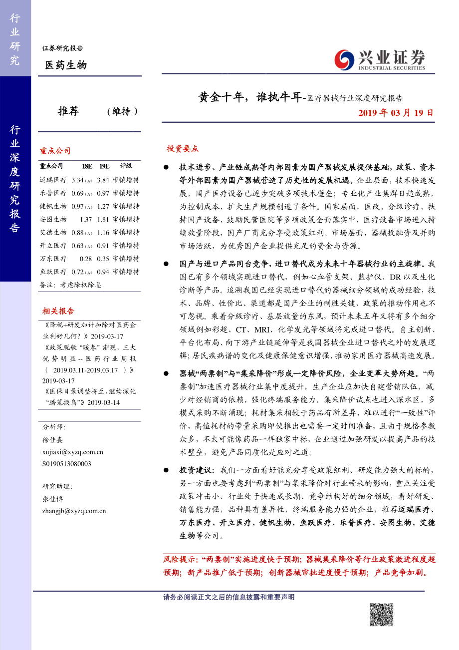 医疗器械行业深度研究报告：黄金十年谁执牛耳-20190319-兴业证券-126页.pdf_第1页