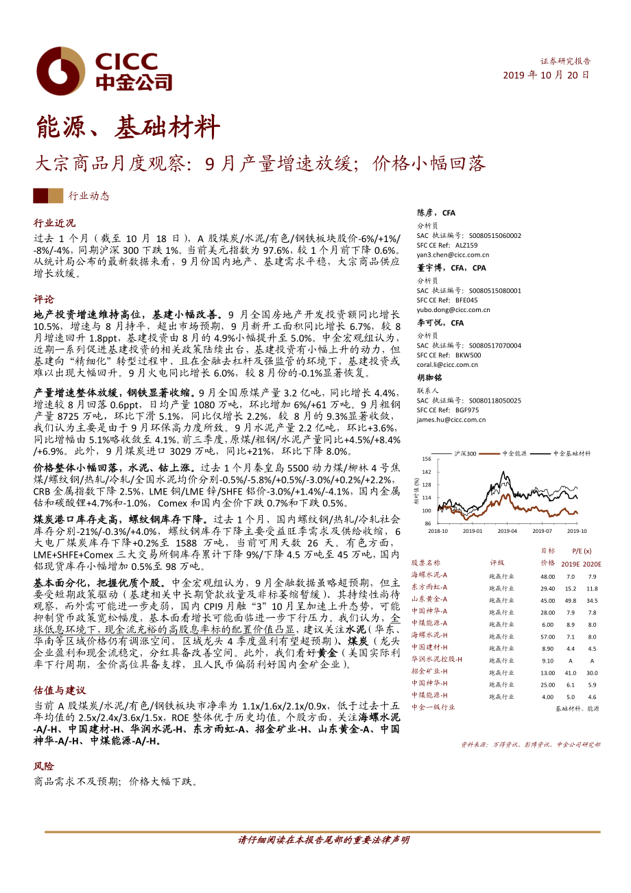 能源、基础材料行业大宗商品月度观察：9月产量增速放缓；价格小幅回落-20191020-中金公司-25页.pdf_第1页