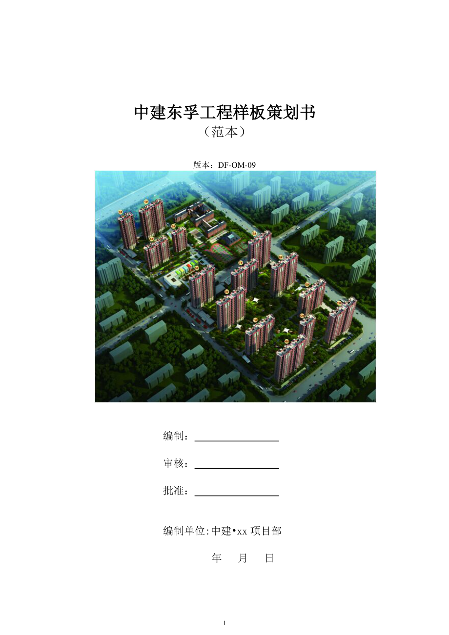 52号文附件-中建东孚项目工程样板策划范本（41P）.doc_第1页