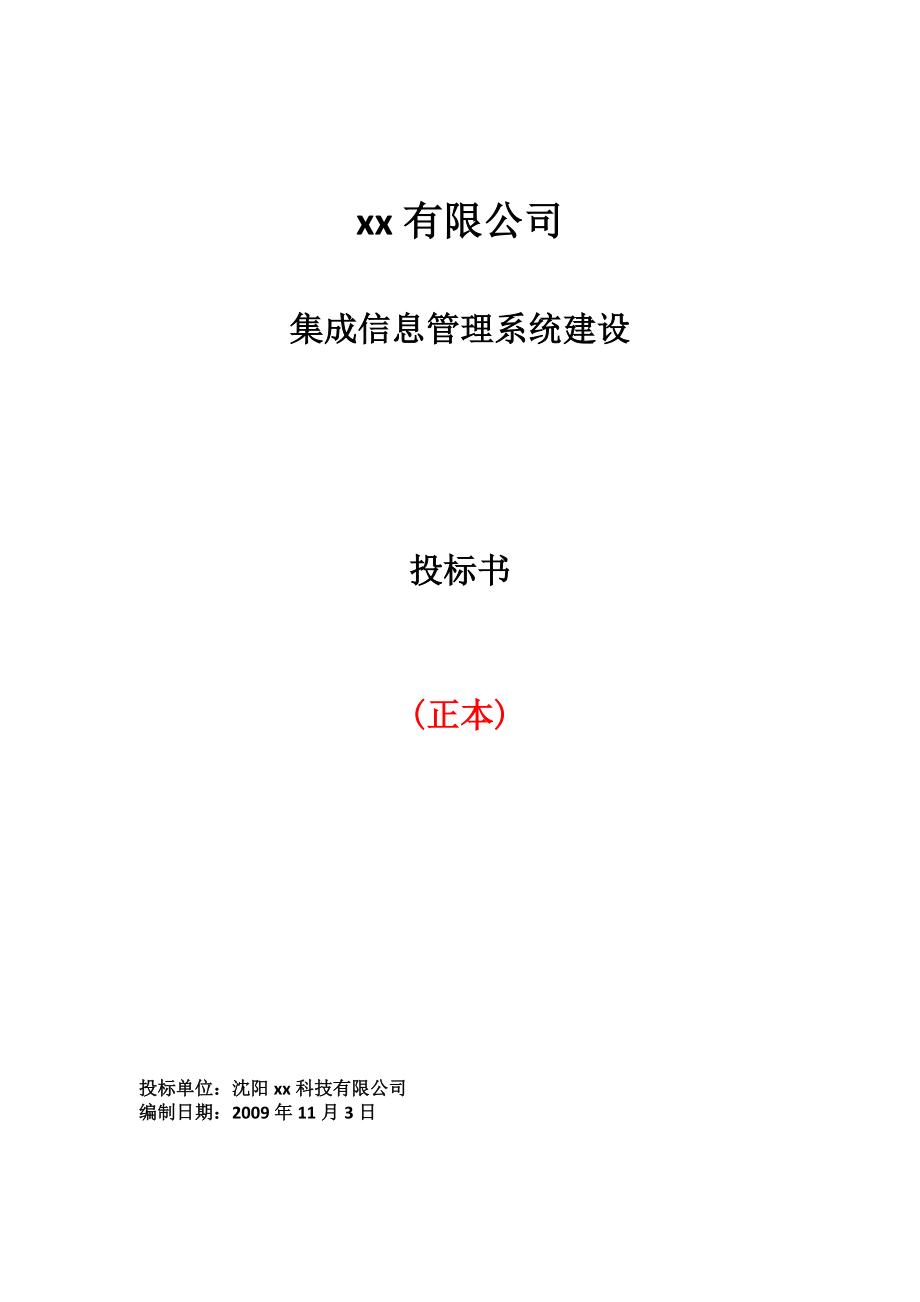 集成信息管理系统建设投标书 (2).doc_第1页