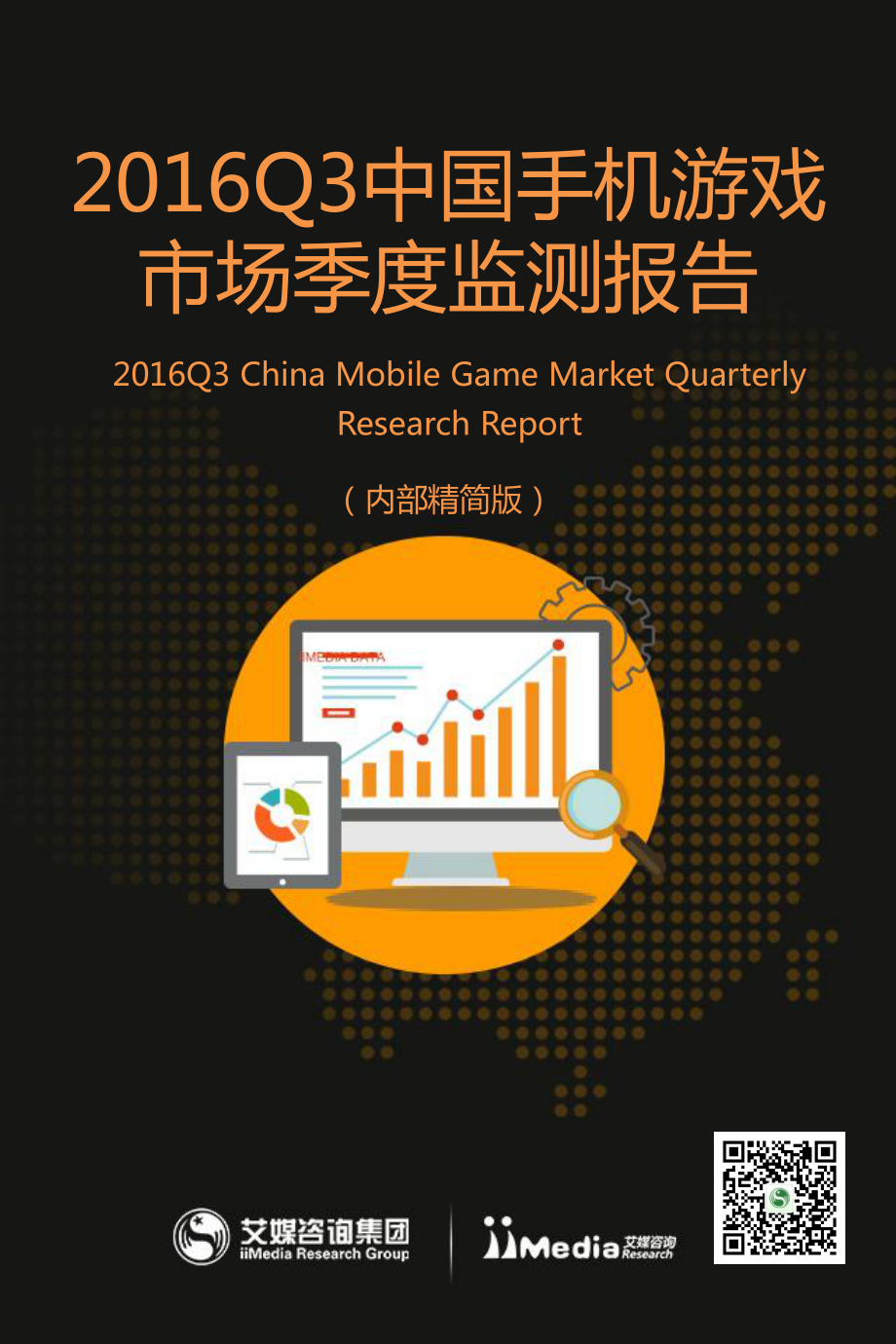 2016Q3中国手机游戏市场监测报告.pdf_第1页