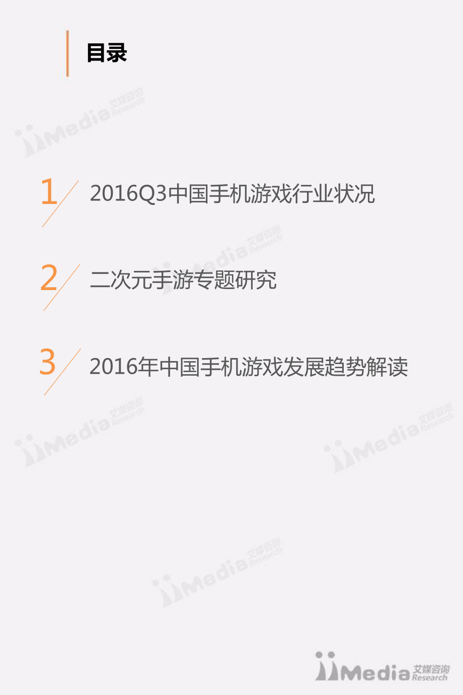 2016Q3中国手机游戏市场监测报告.pdf_第3页