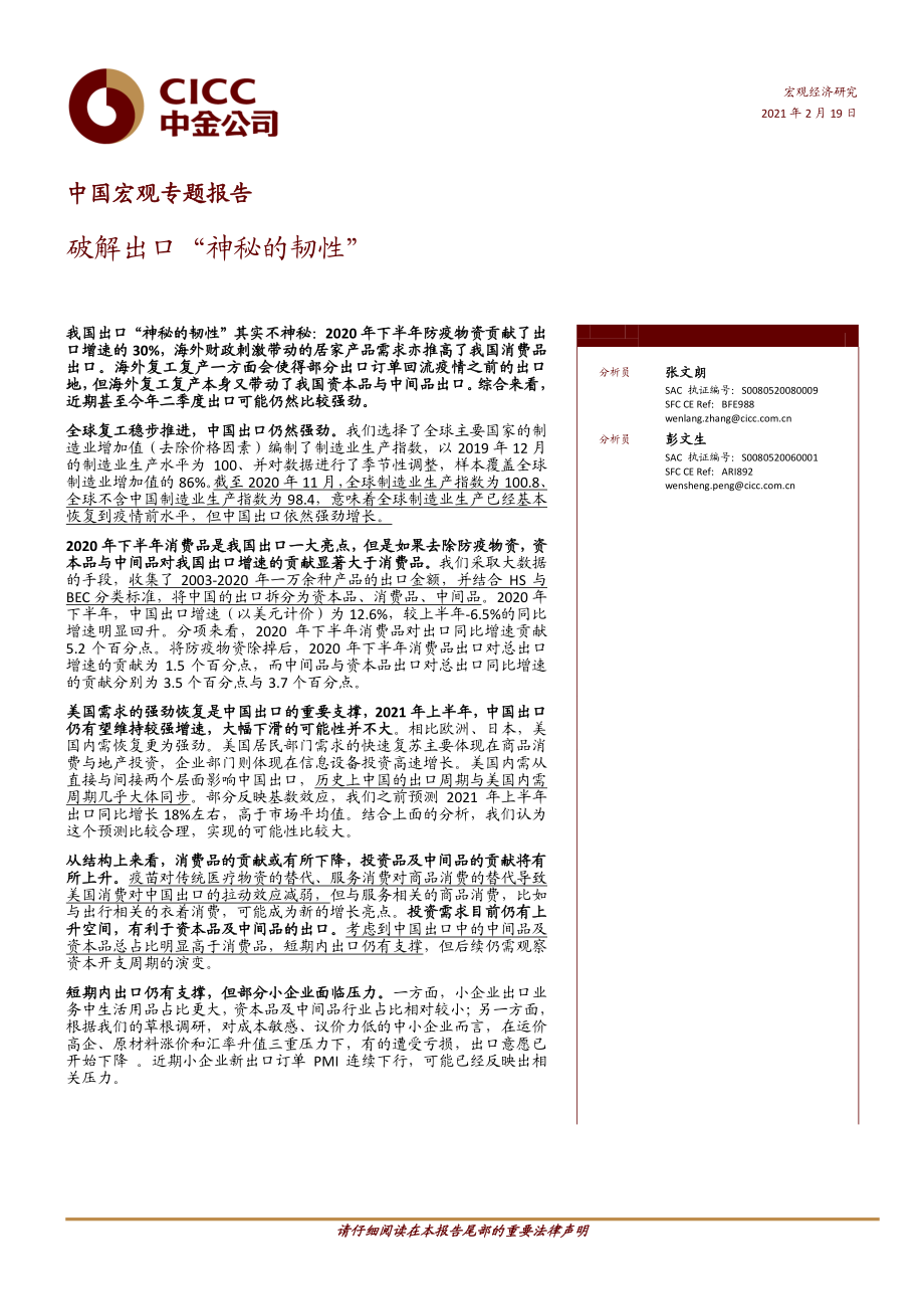 中国宏观专题报告：破解出口“神秘的韧性”-20210219-中金公司-13页 (2).pdf_第1页