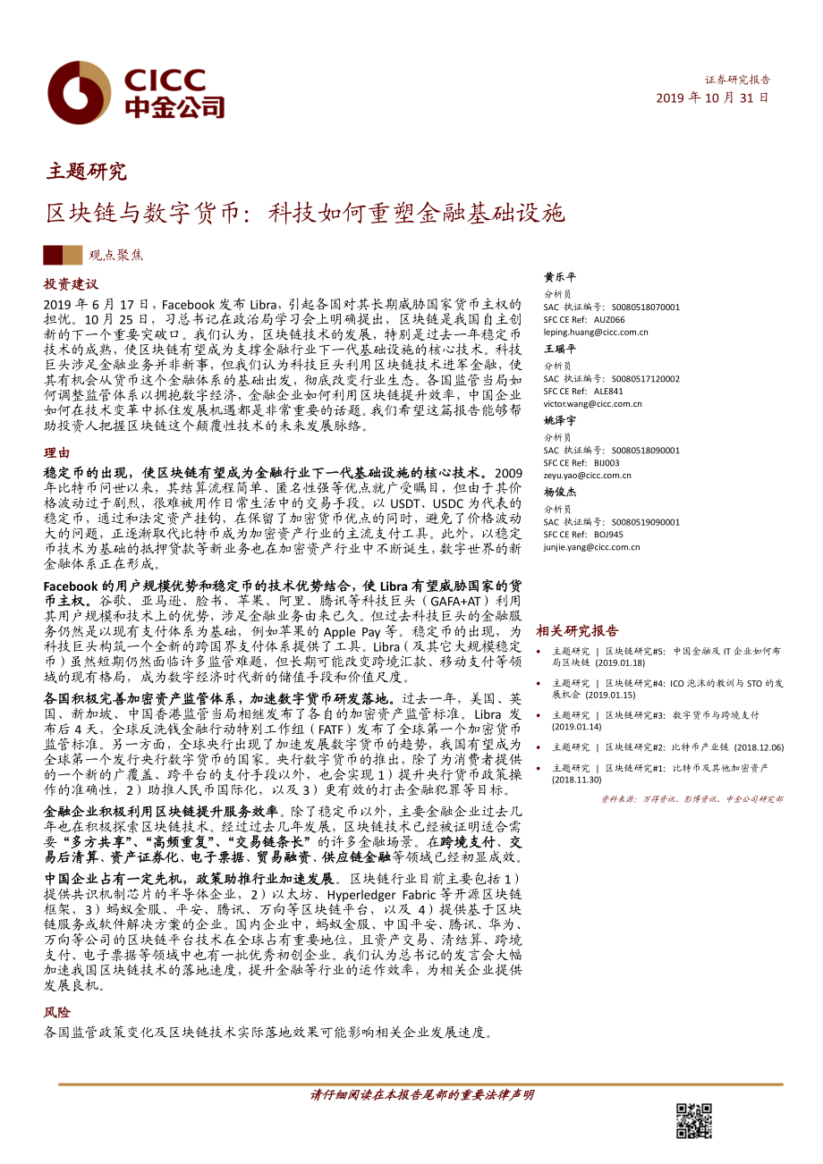 区块链行业：区块链与数字货币科技如何重塑金融基础设施-20191031-中金公司-103页.pdf_第1页