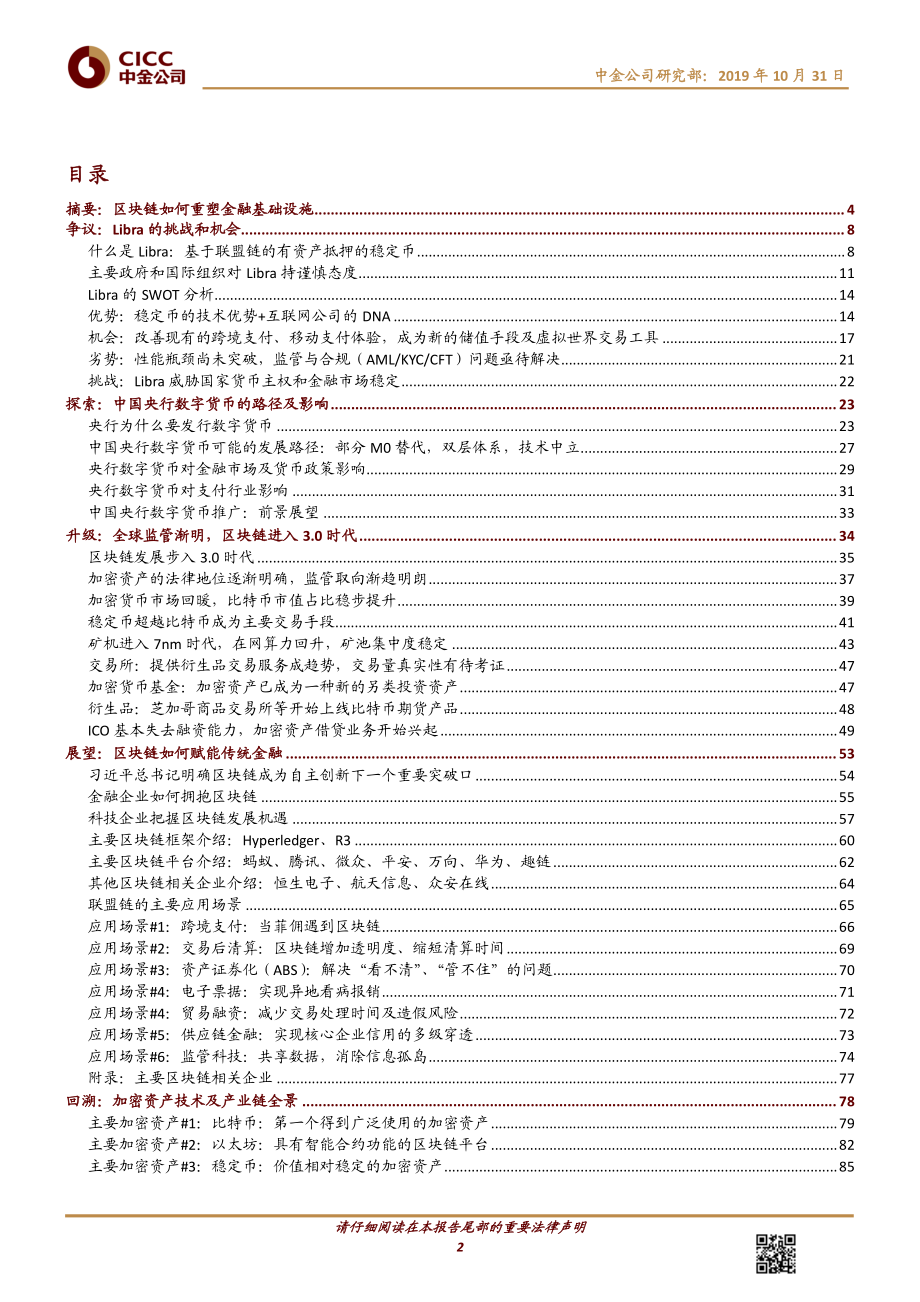 区块链行业：区块链与数字货币科技如何重塑金融基础设施-20191031-中金公司-103页.pdf_第3页