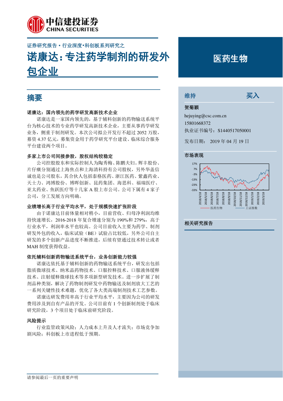 医药生物行业：诺康达专注药学制剂的研发外包企业-20190419-中信建投-16页.pdf_第1页