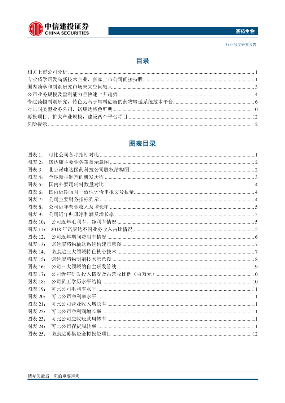 医药生物行业：诺康达专注药学制剂的研发外包企业-20190419-中信建投-16页.pdf_第3页