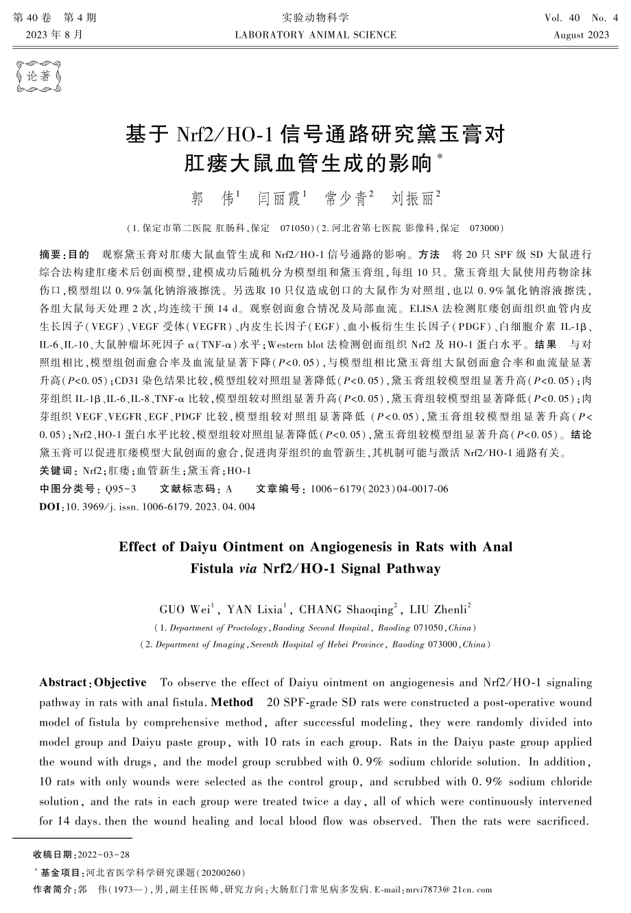 基于Nrf2_HO-1信号通路研究黛玉膏对肛瘘大鼠血管生成的影响.pdf_第1页