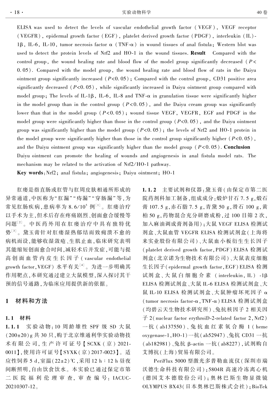 基于Nrf2_HO-1信号通路研究黛玉膏对肛瘘大鼠血管生成的影响.pdf_第2页