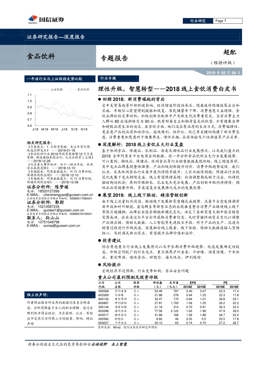 食品饮料行业2018线上食饮消费白皮书：理性升级智慧转型-20190306-国信证券-40页.pdf_第1页