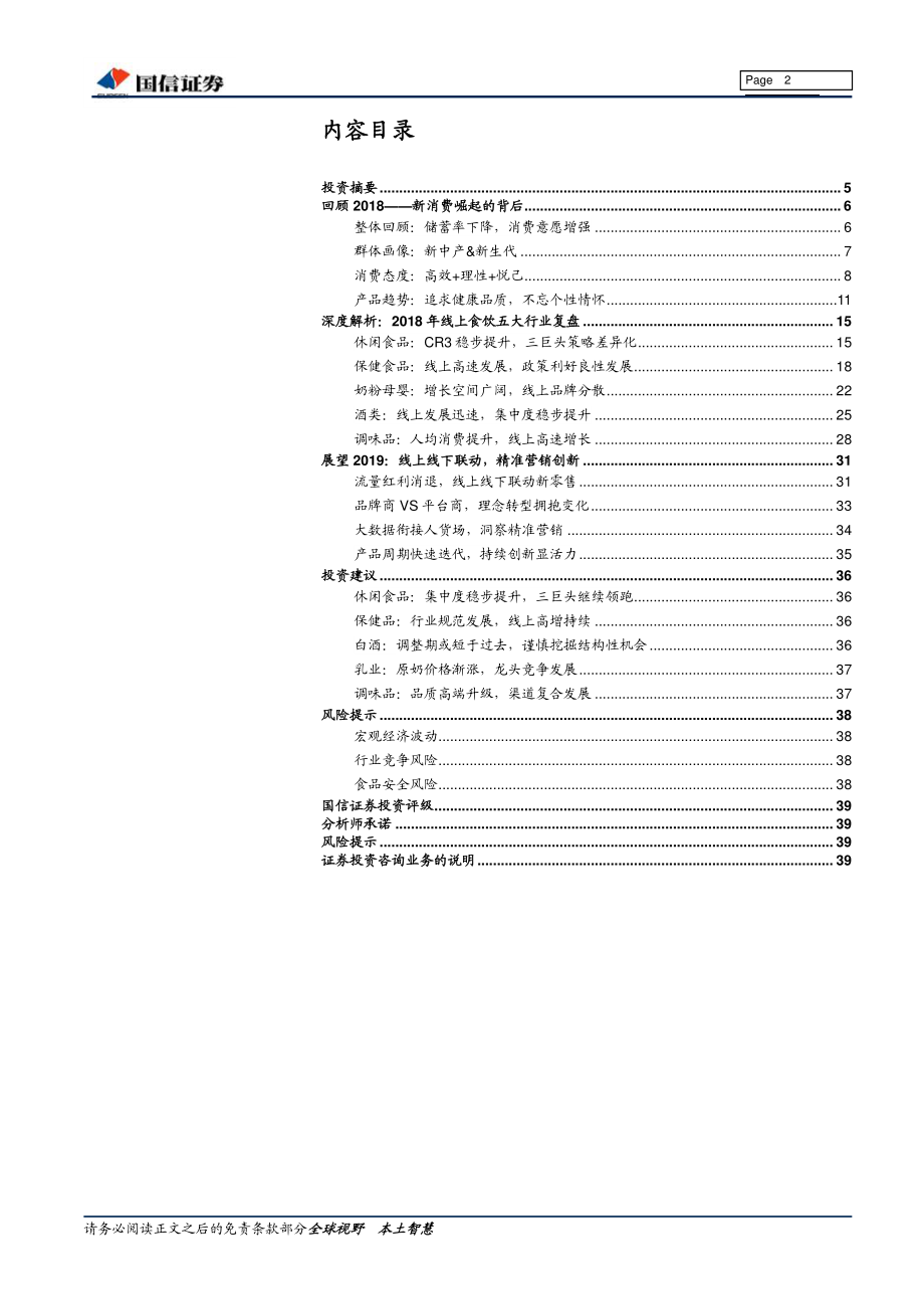 食品饮料行业2018线上食饮消费白皮书：理性升级智慧转型-20190306-国信证券-40页.pdf_第3页