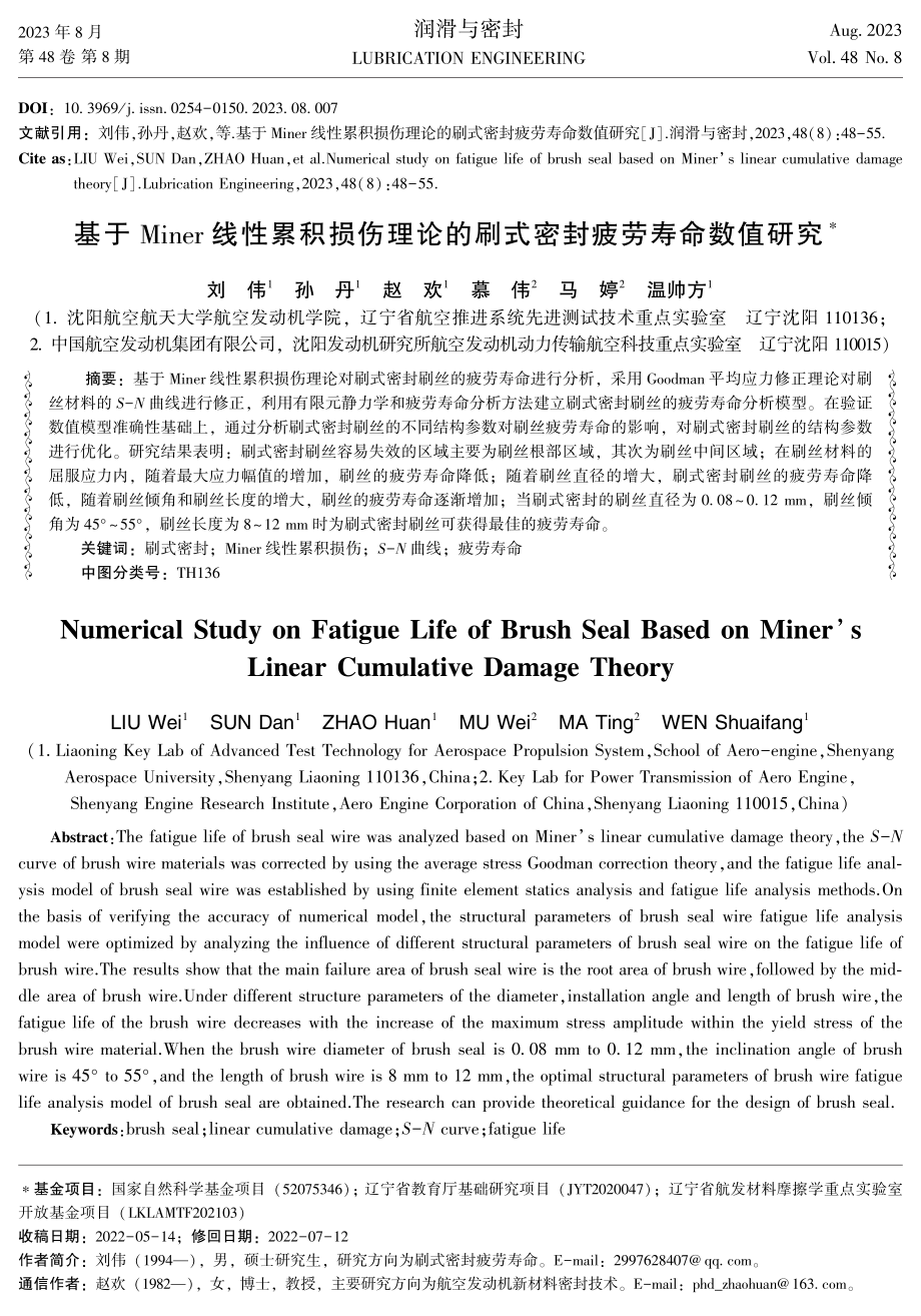 基于Miner线性累积损伤理论的刷式密封疲劳寿命数值研究.pdf_第1页