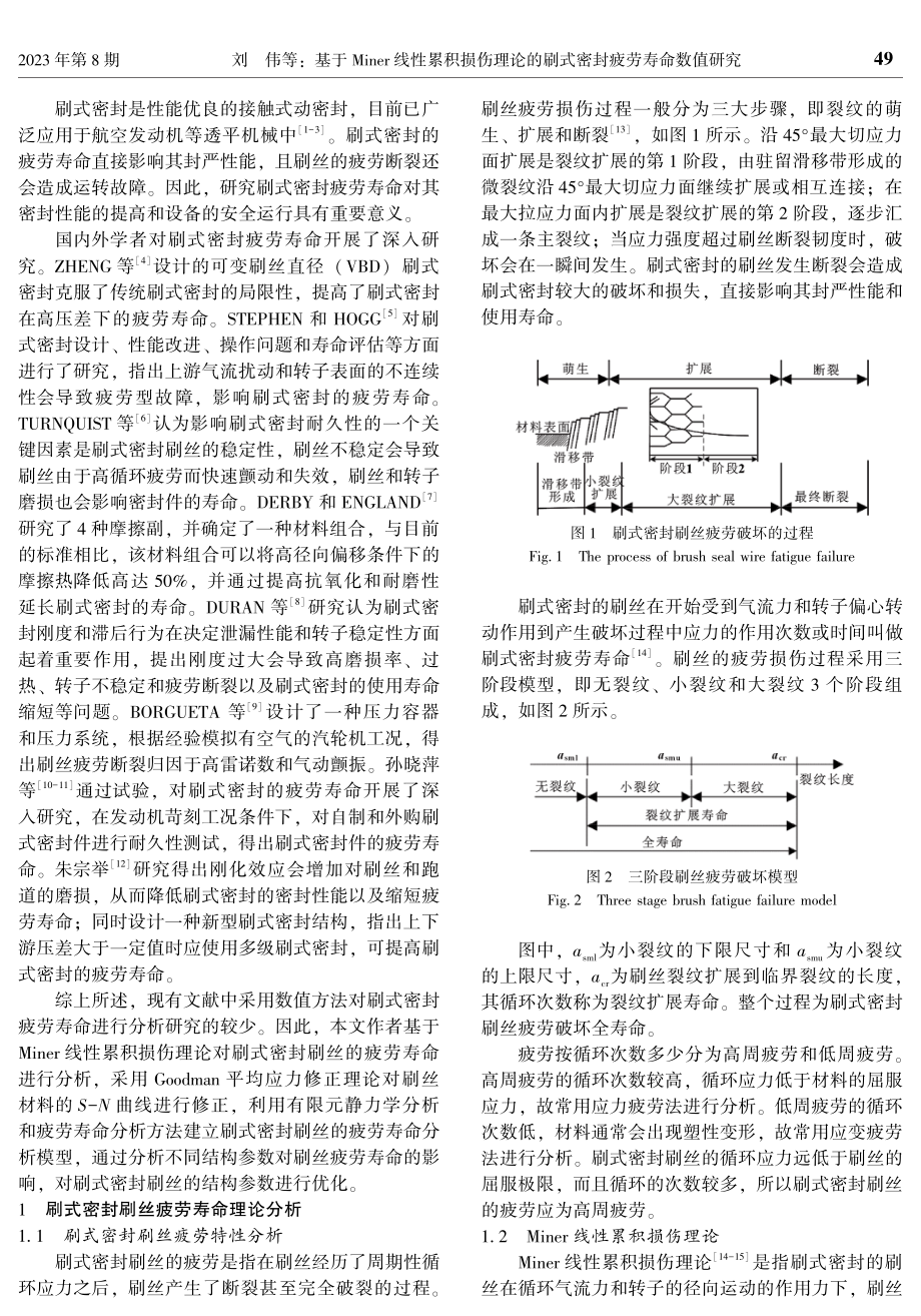 基于Miner线性累积损伤理论的刷式密封疲劳寿命数值研究.pdf_第2页