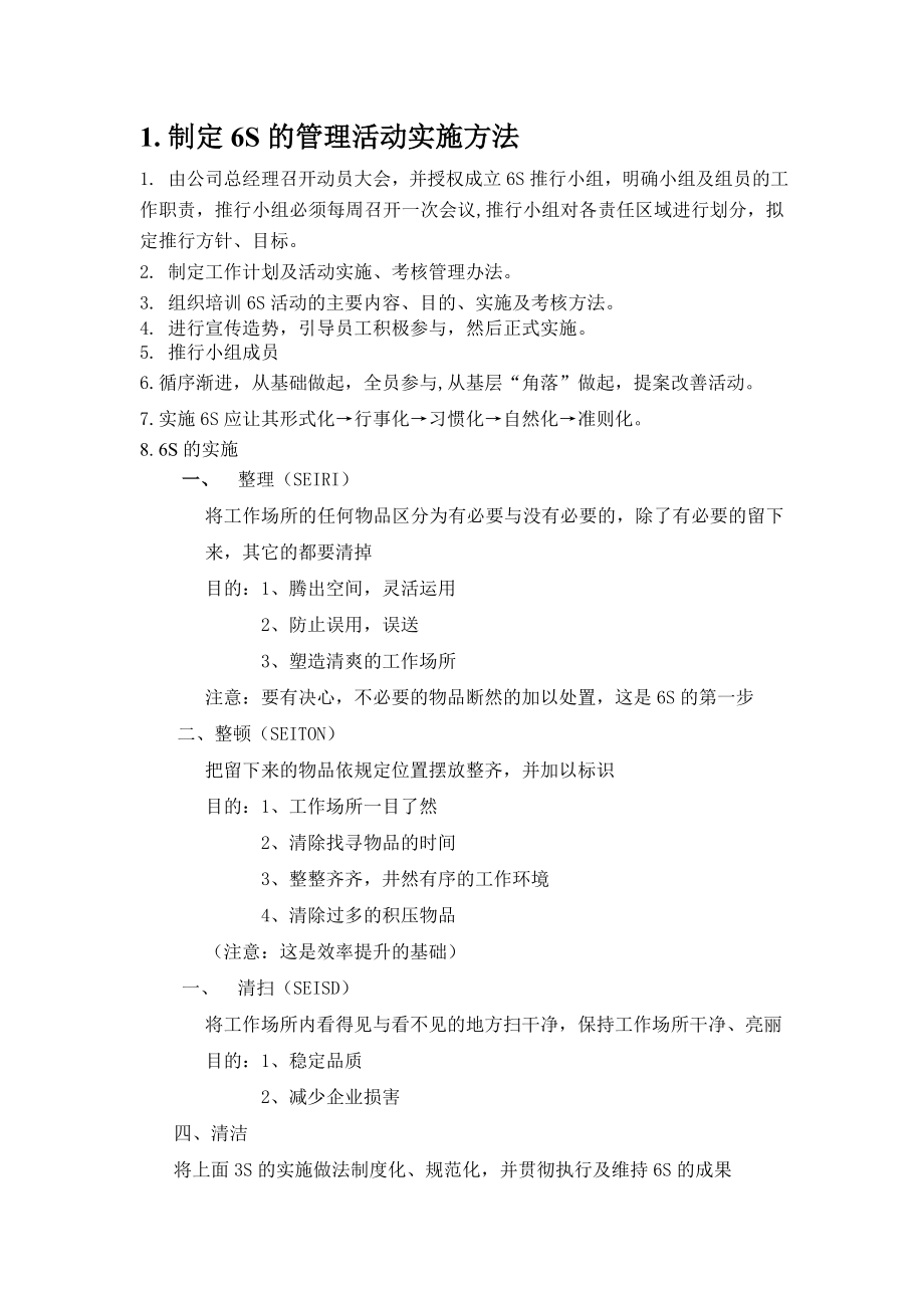 6S管理活动资料.doc_第1页