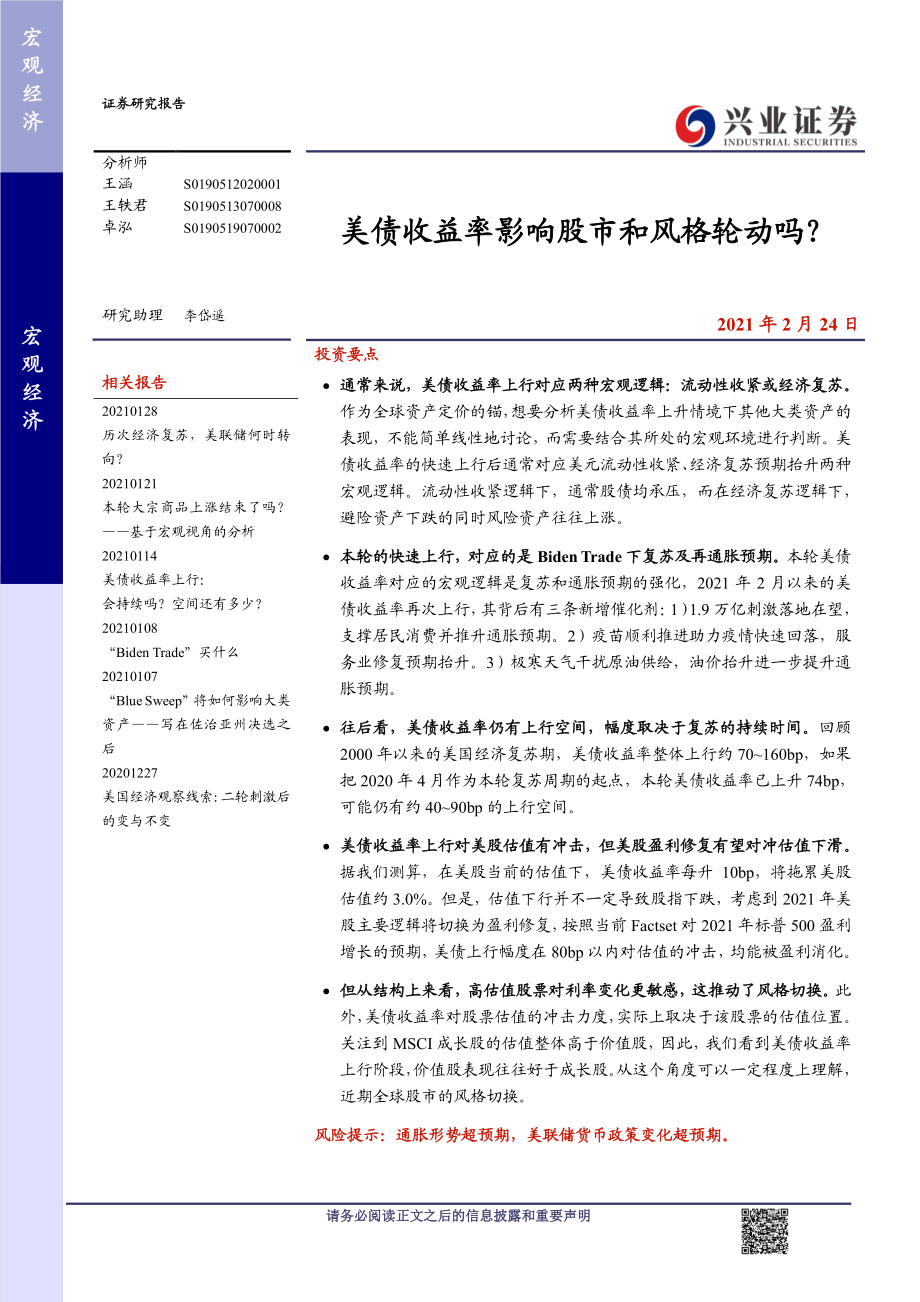 美债收益率影响股市和风格轮动吗？-20210224-兴业证券-12页.pdf_第1页