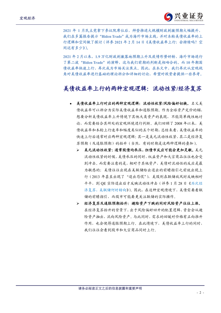 美债收益率影响股市和风格轮动吗？-20210224-兴业证券-12页.pdf_第2页