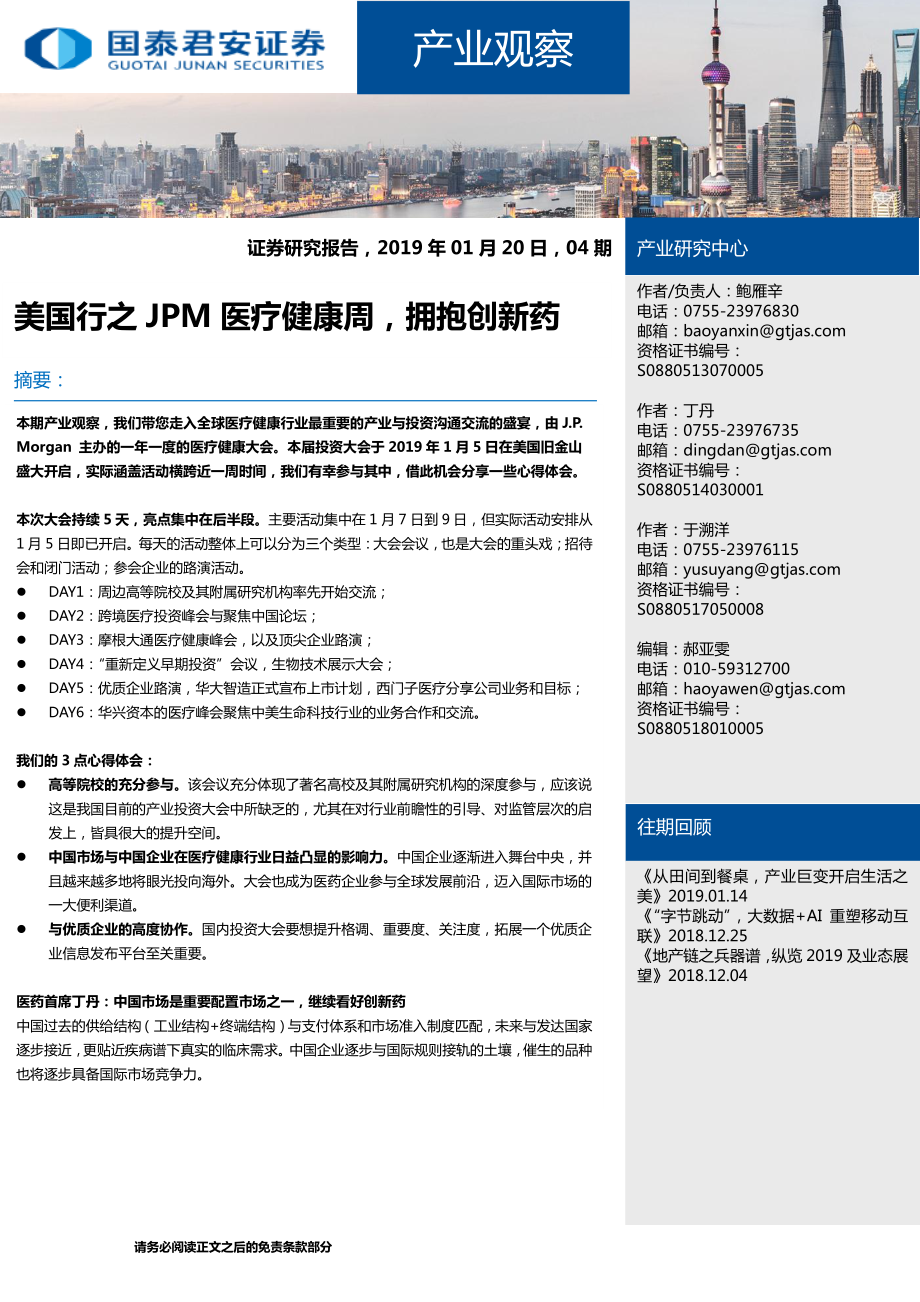 医疗健康行业产业观察04期：美国行之JPM医疗健康周拥抱创新药-20190120-国泰君安-17页.pdf_第1页