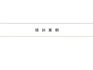 培训案例之思维模式 (2).ppt